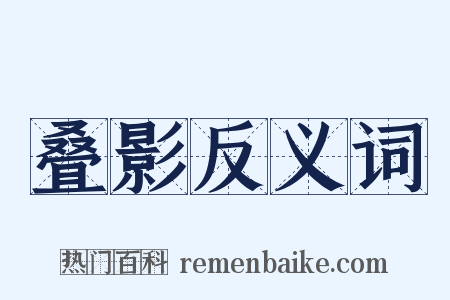 叠影反义词是什么意思的图片